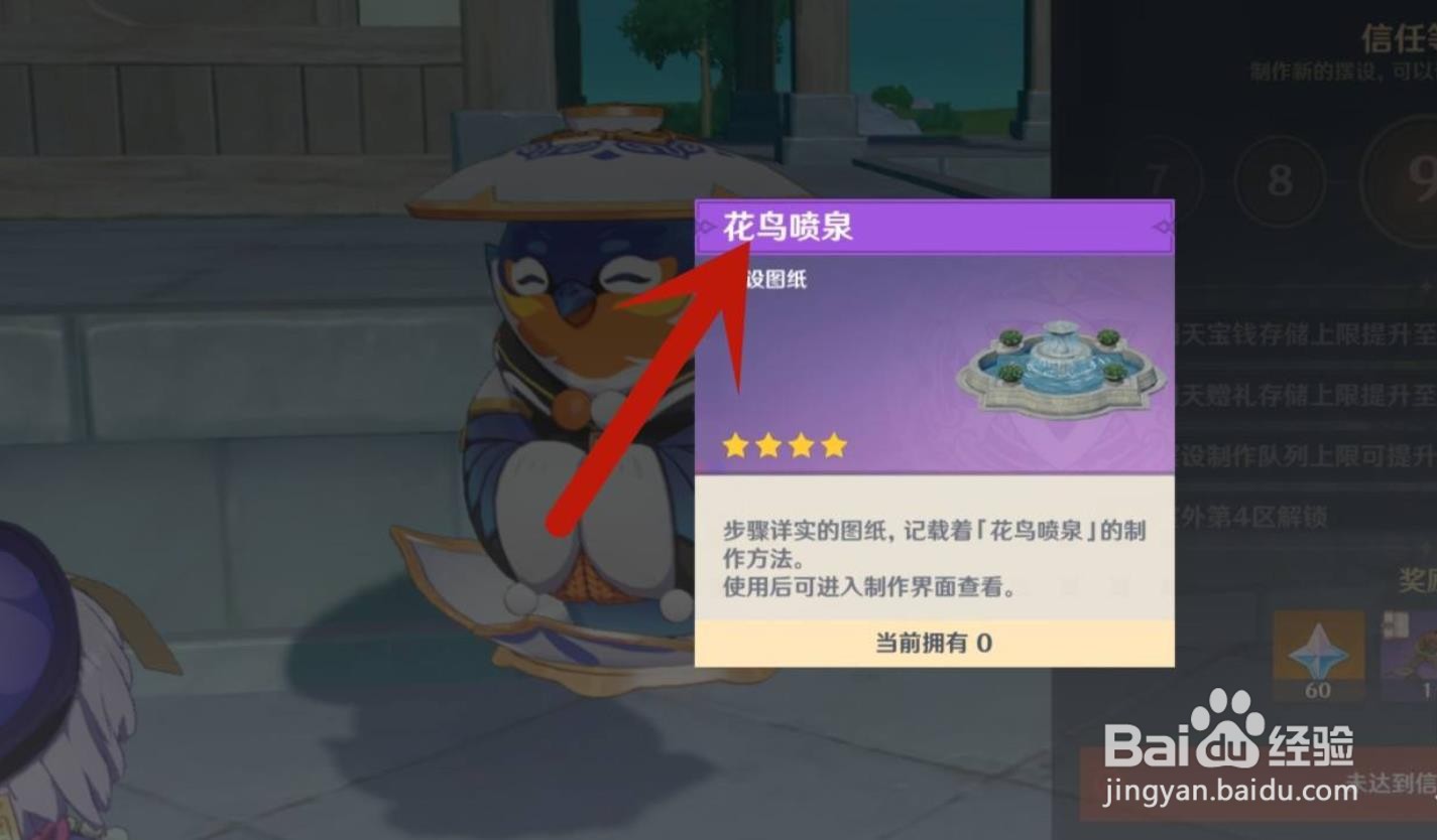 原神花鸟喷泉怎么获得?