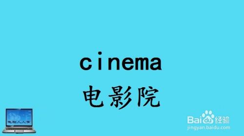 娱乐相关的英语单词 百度经验