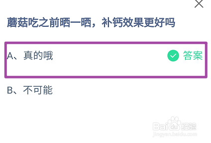 蚂蚁庄园,蘑菇吃之前晒一晒,补钙效果更好吗