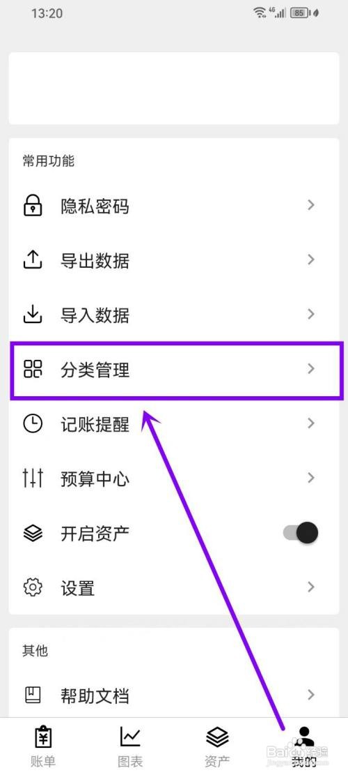 极简记账app分类怎么删除