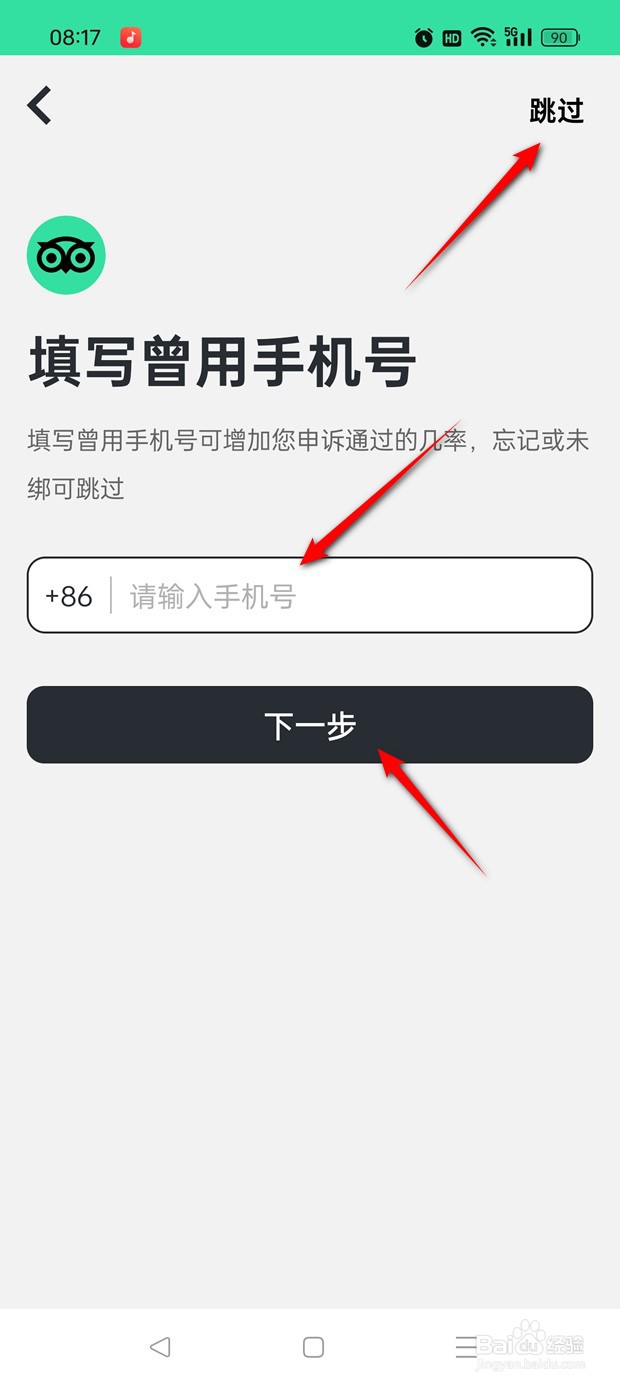 TripAdvisor猫途鹰原绑定手机号不可用怎么换绑