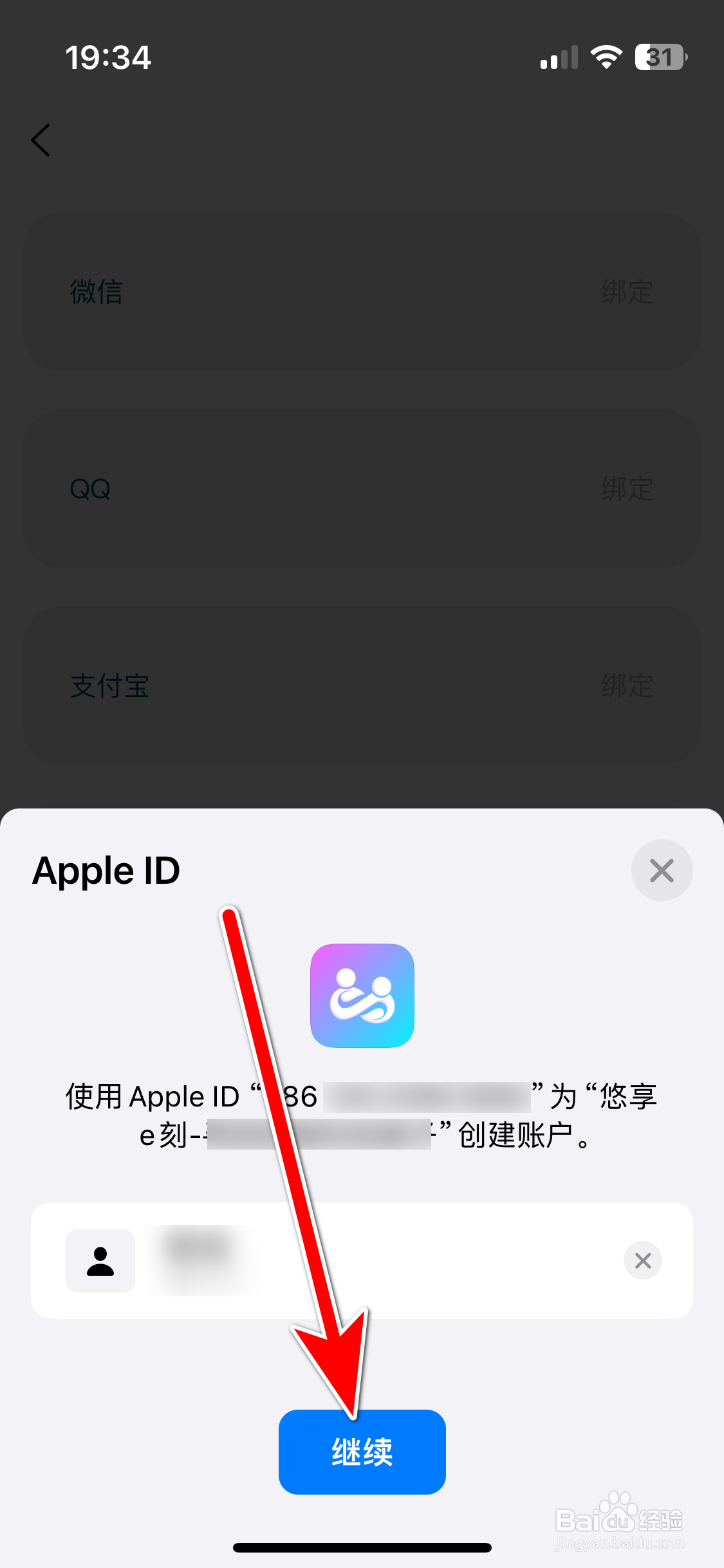 悠享e刻如何绑定AppleID