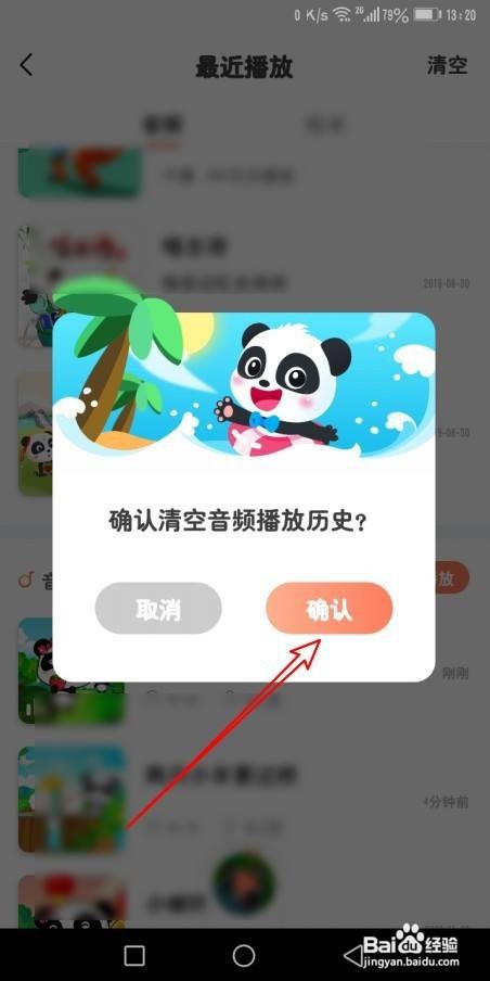 宝宝巴士故事如何清空音频播放历史