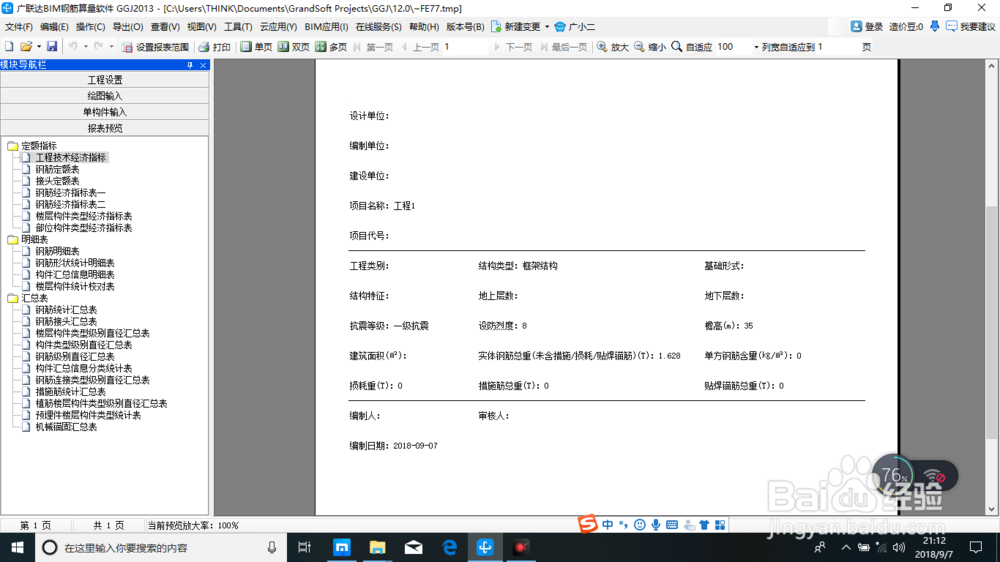 建筑工程钢筋算量之报表预览