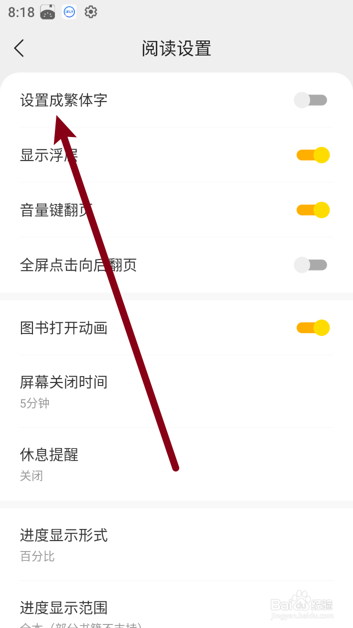 《得间小说》怎么设置成繁体字