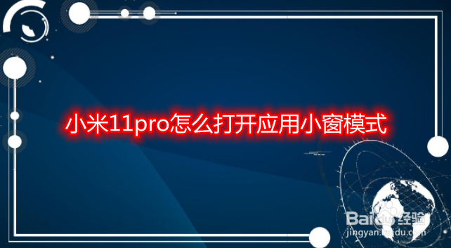 小米11pro怎么打开应用小窗模式