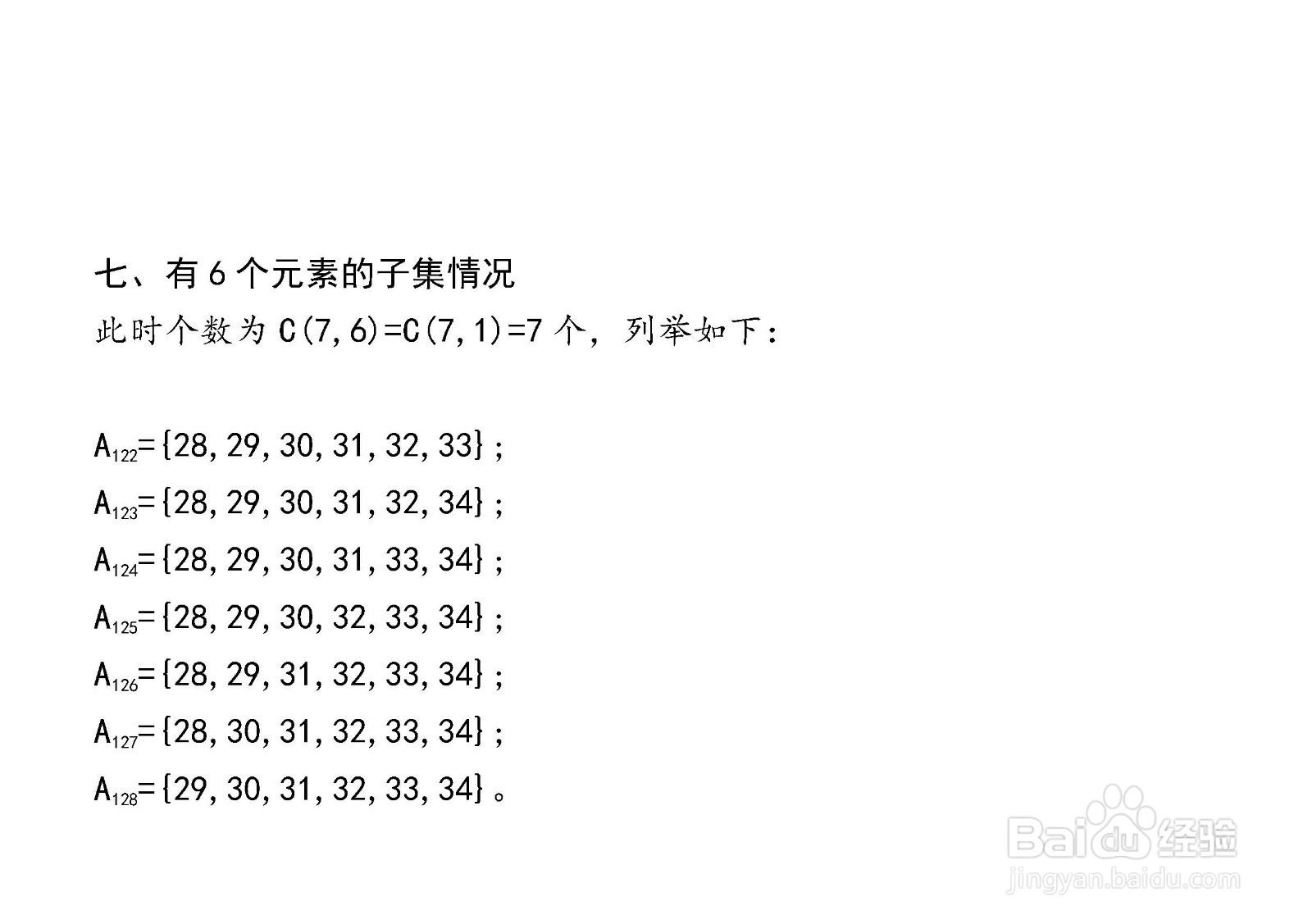 7个元素集合的子集与真子集解析穷举法举例(130)