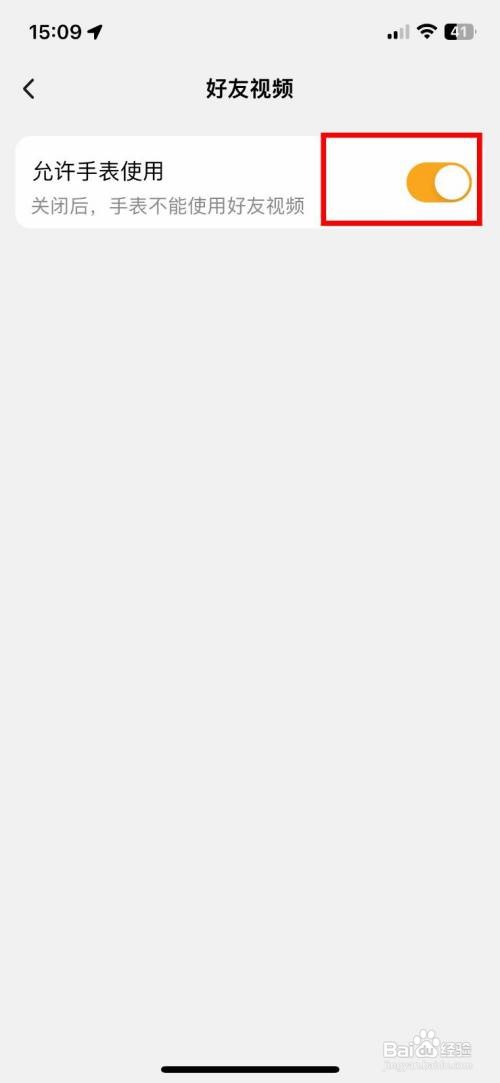 小天才如何禁止手表使用好友视频功能