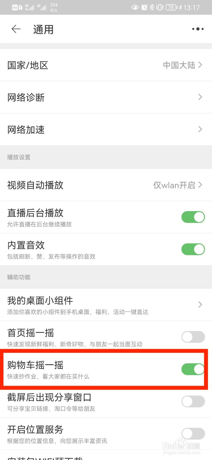 如何关闭淘宝购物车摇一摇设置？