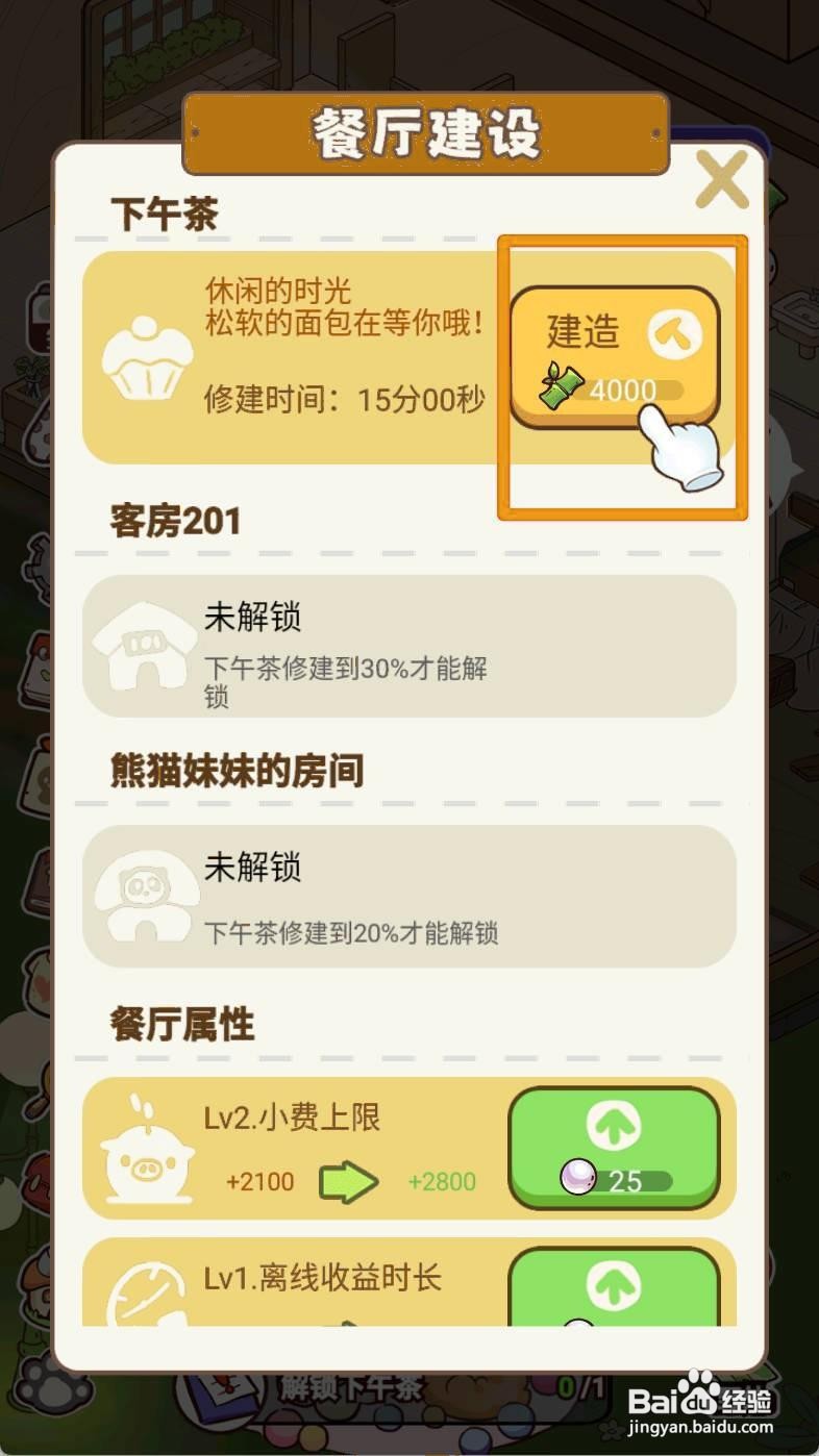 熊猫餐厅如何解锁下午茶