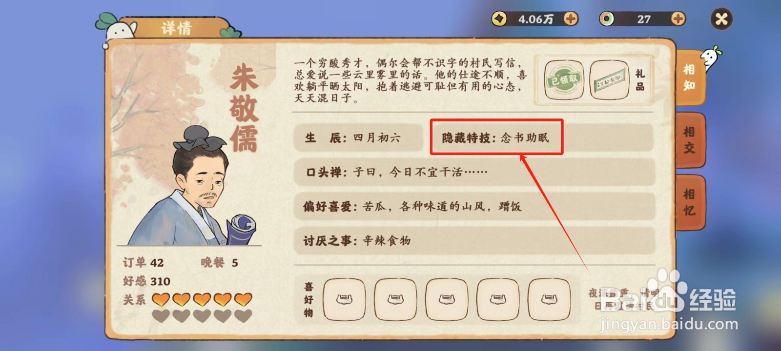 桃源深处有人家中怎样查看朱敬儒的隐藏特技