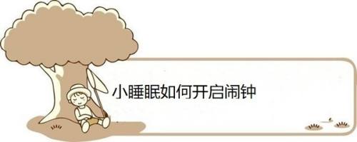 小睡眠如何开启闹钟
