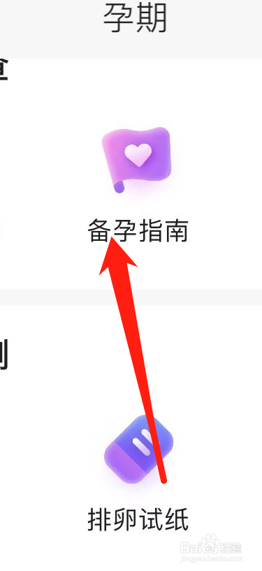 宝宝孕育树APP如何查看备孕指南