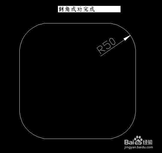 CAD倒圆角和倒斜角的方法