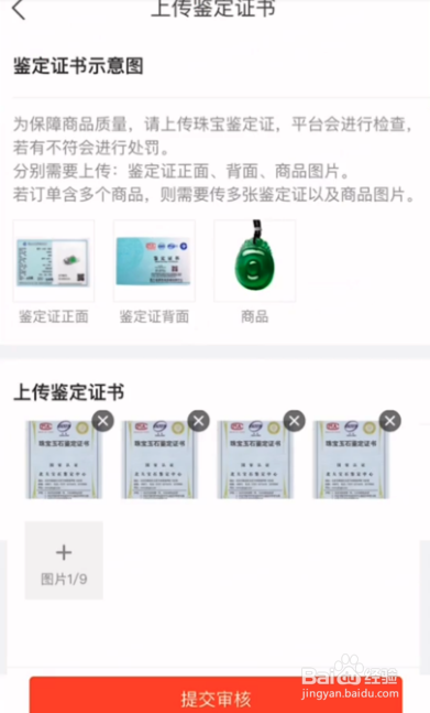 快手珠宝玉石如何上传商品检测证书?