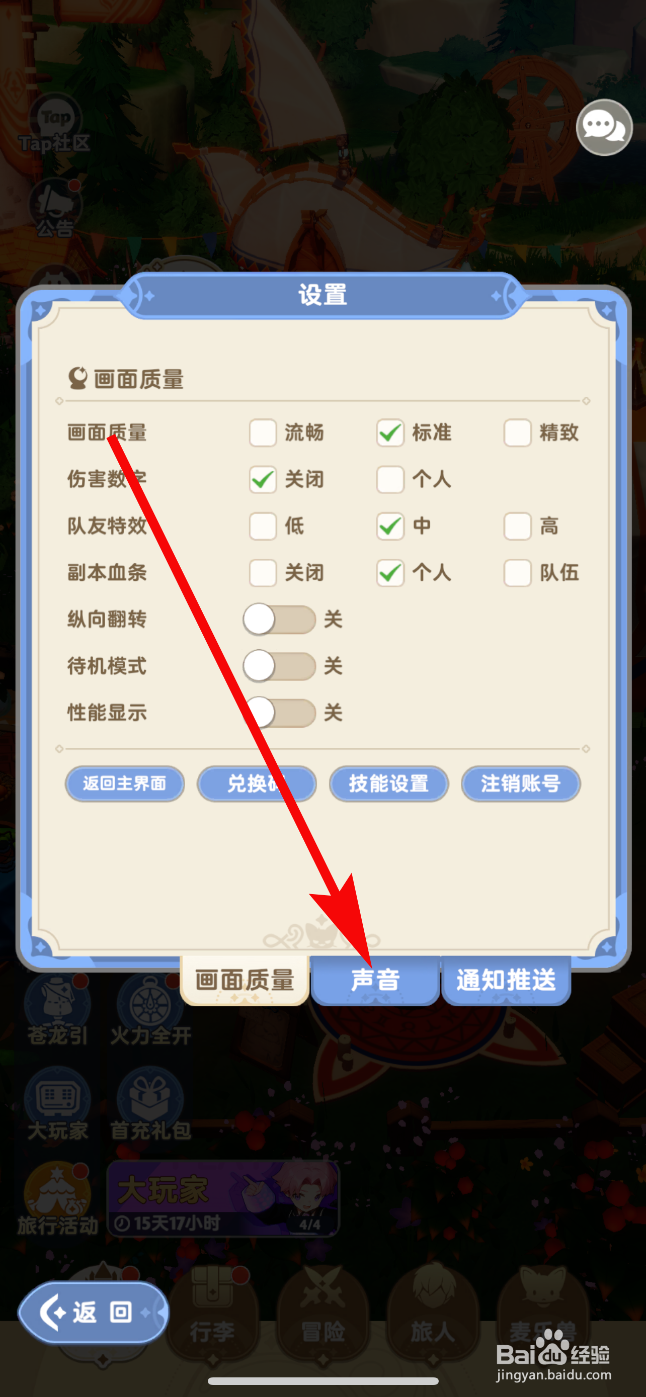 出发吧麦芬如何调整声音