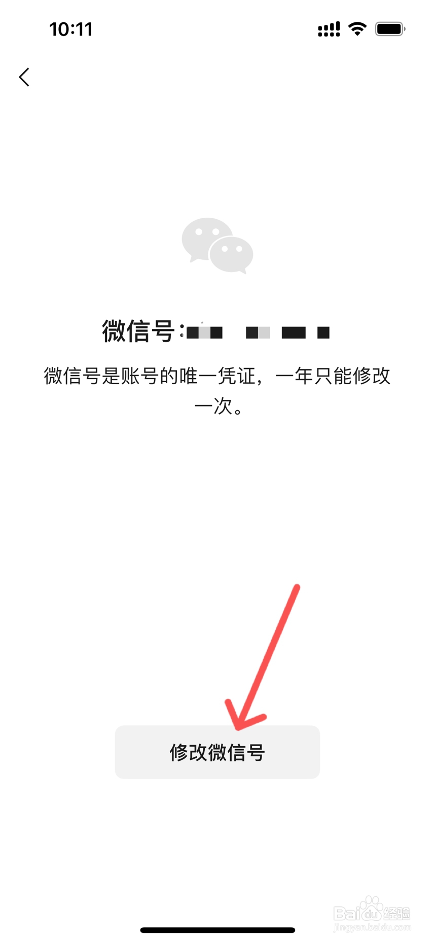 微信号怎么改第二次
