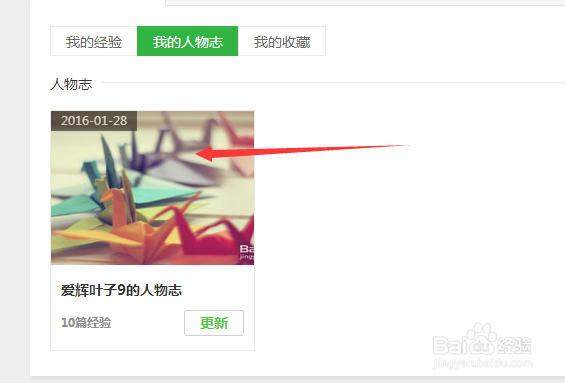 百度经验人物志怎样更新和使用呢?