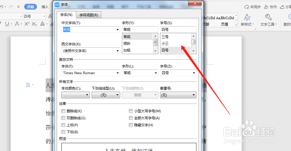 word文档中，怎么设置字体的大小