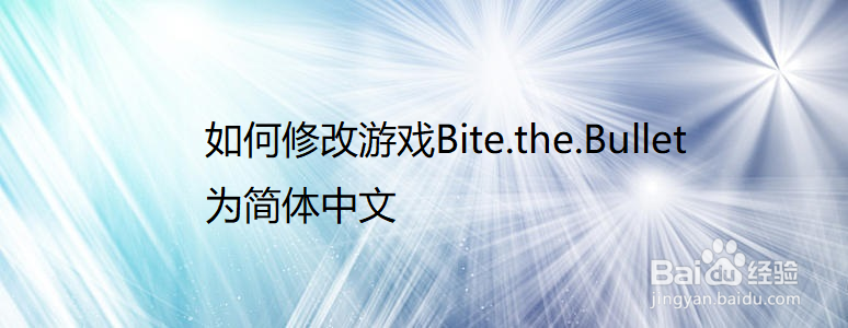 如何修改游戏Bite.the.Bullet为简体中文