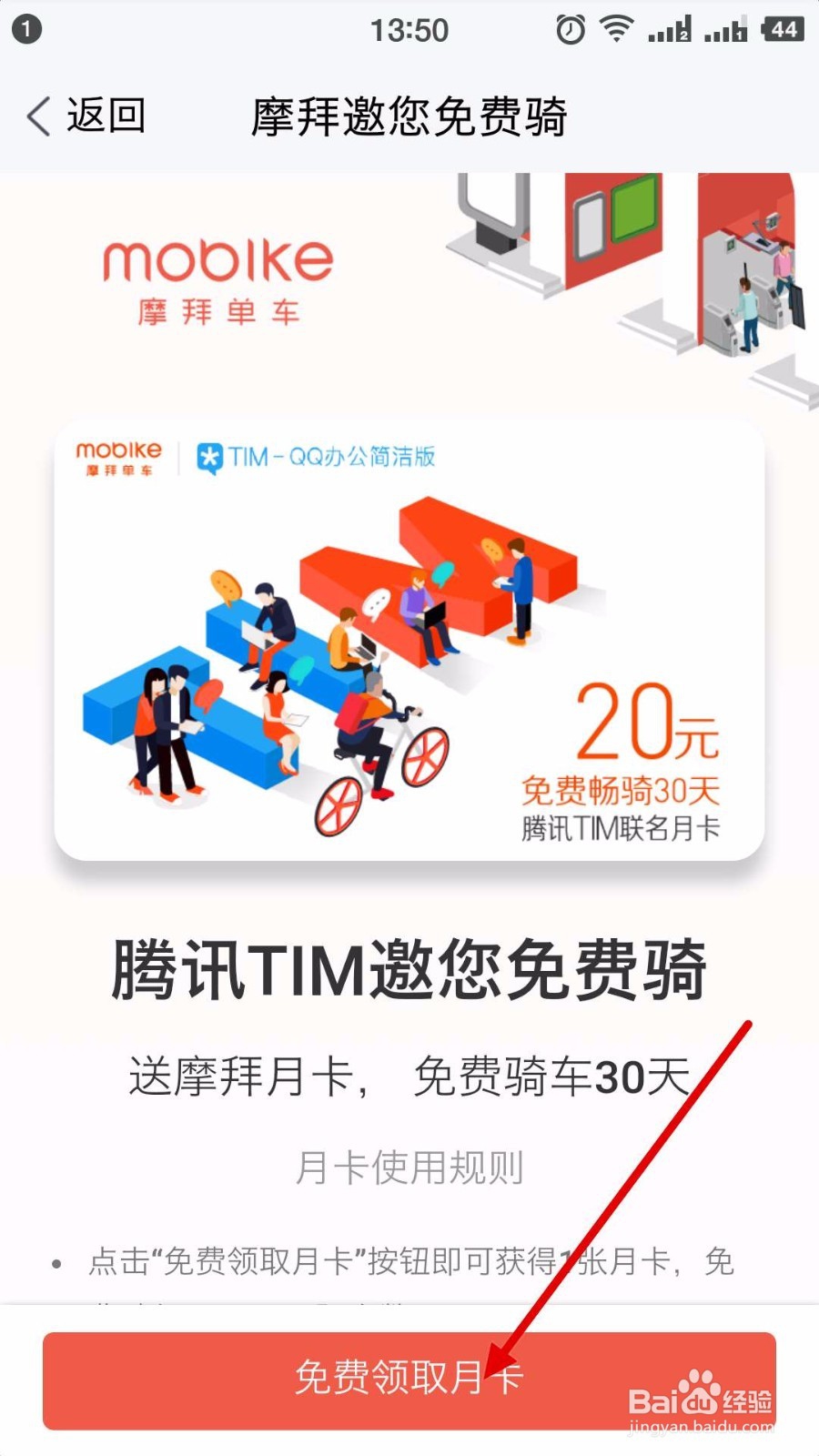 摩拜单车如何免费领月卡