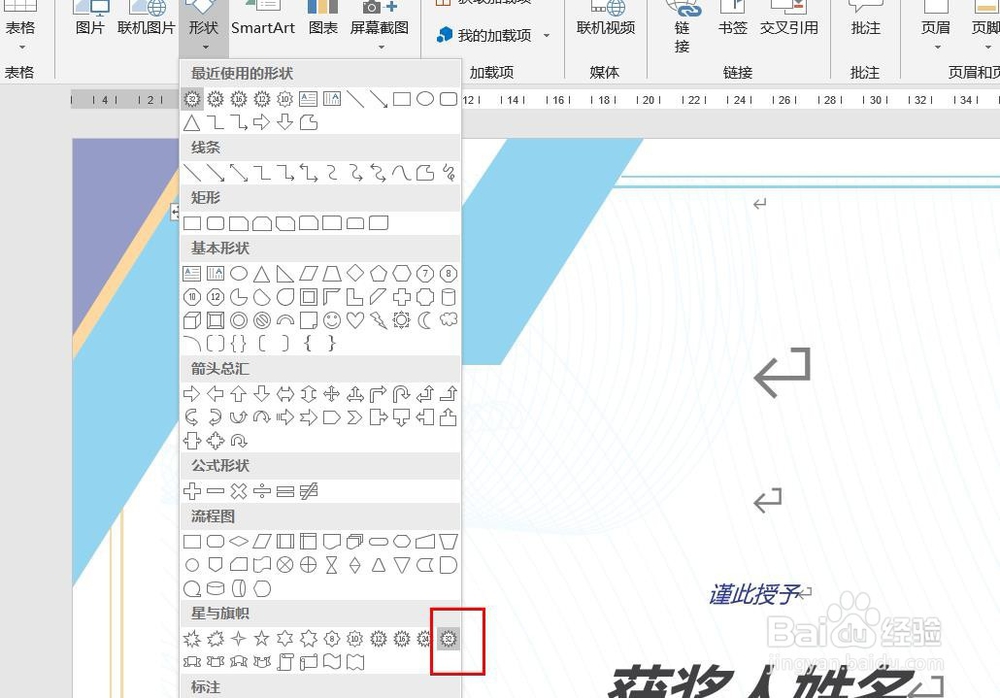 Word2016怎么样插入三十二角星形呢