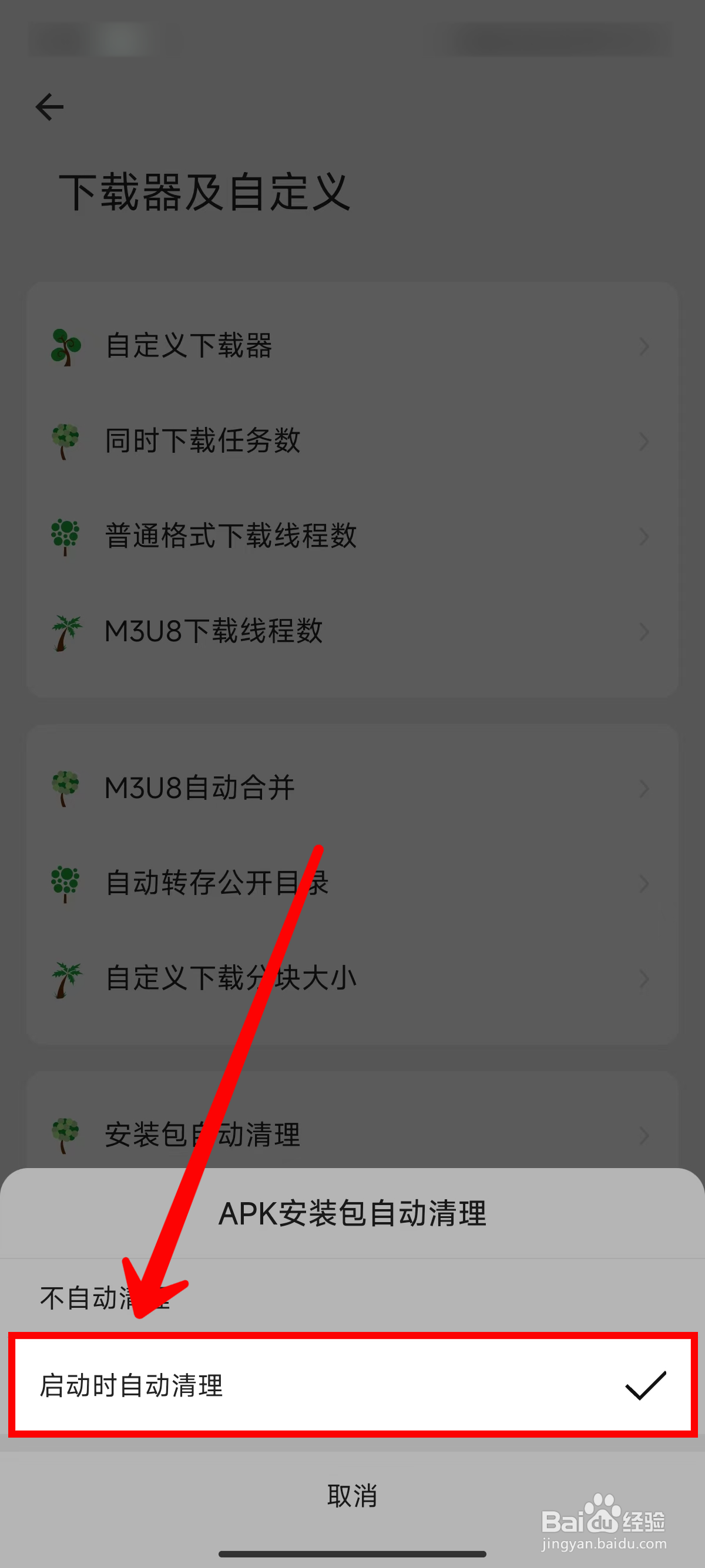 海阔视界怎样设置启动时自动清理APK安装包