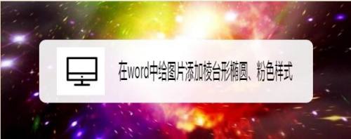 在word中给图片添加棱台形椭圆、粉色样式