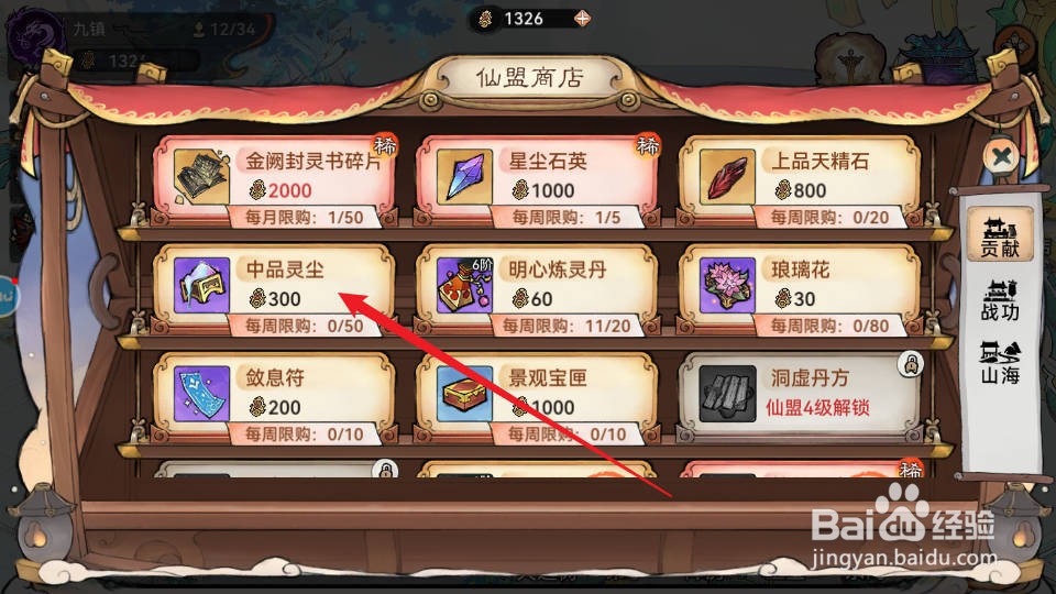 最强祖师如何购买获得中品灵尘