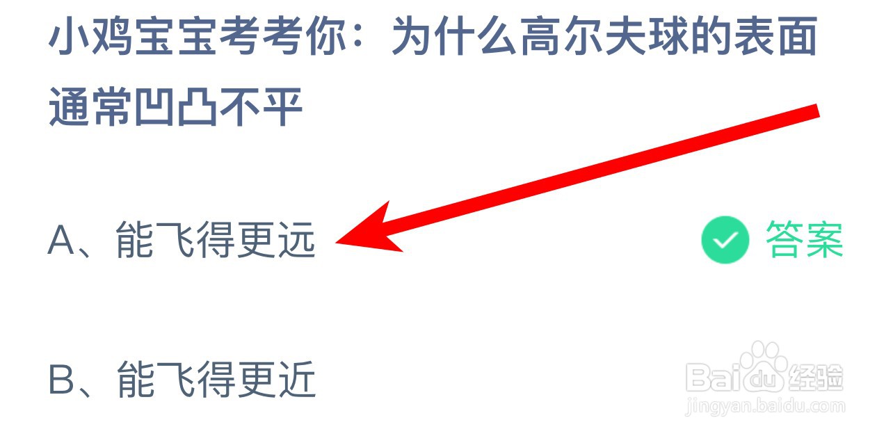 为什么高尔夫球的表面通常凹凸不平蚂蚁庄园答案