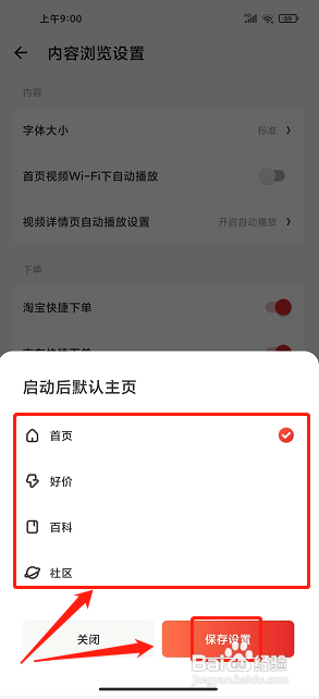 什么值得买app怎么设置启动后默认主页？