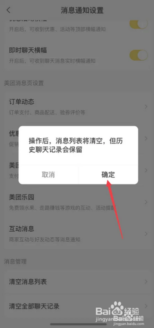 如何清空美团消息列表