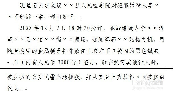 刑事案件呈请要求复议报告书(不起诉)怎么制作