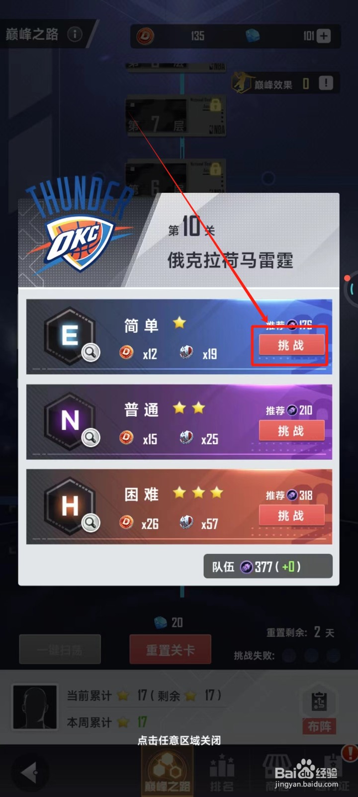 美职篮英雄中怎样进行巅峰之路的挑战
