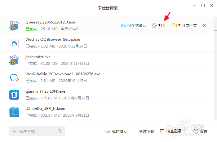 下载并安装金山打字通
