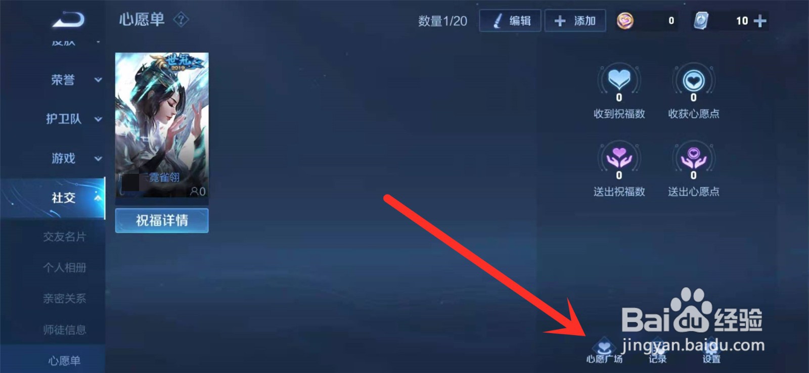 王者荣耀的心愿广场在哪?