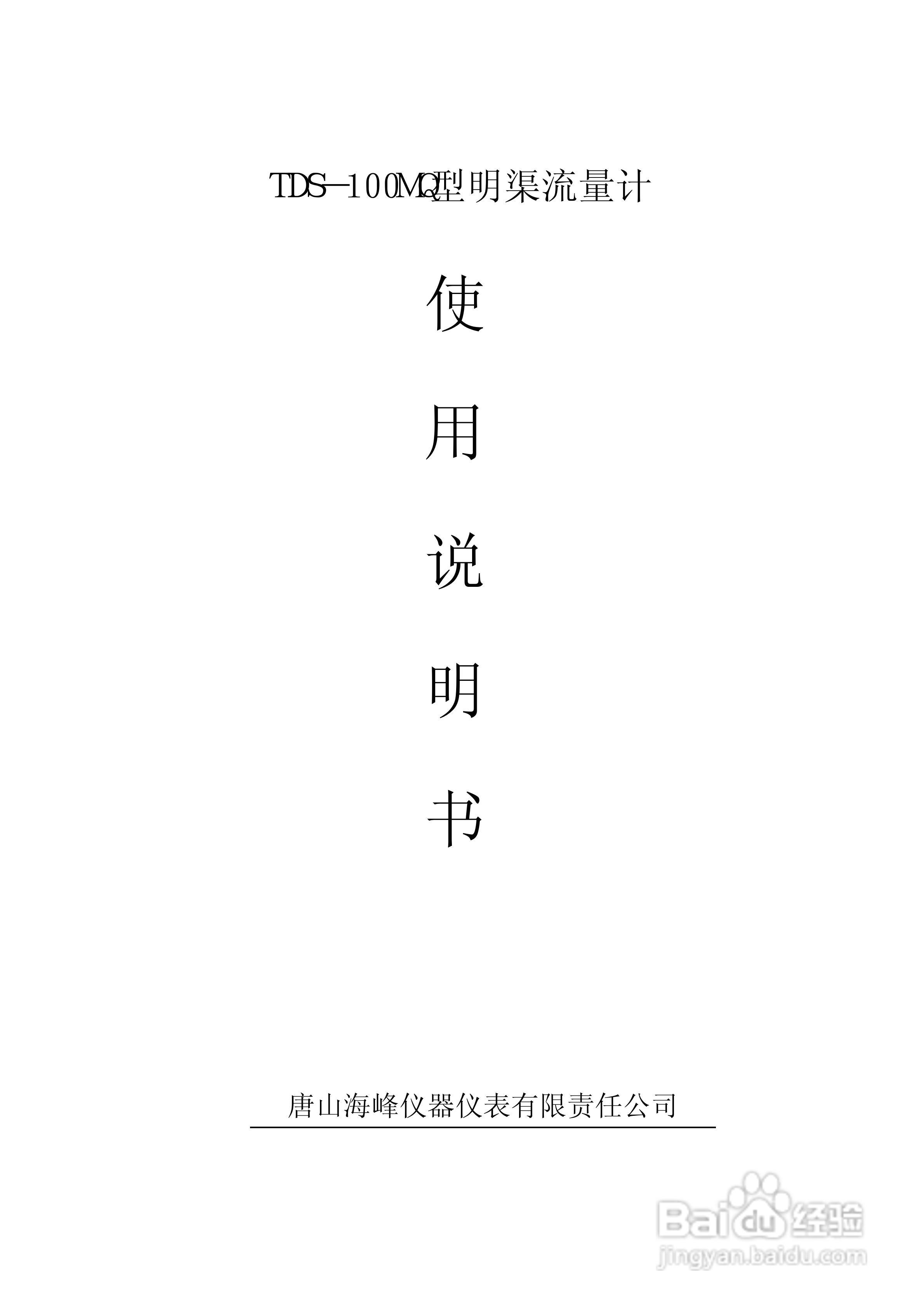 TDS-100MQ型明渠流量计使用说明书:[1]