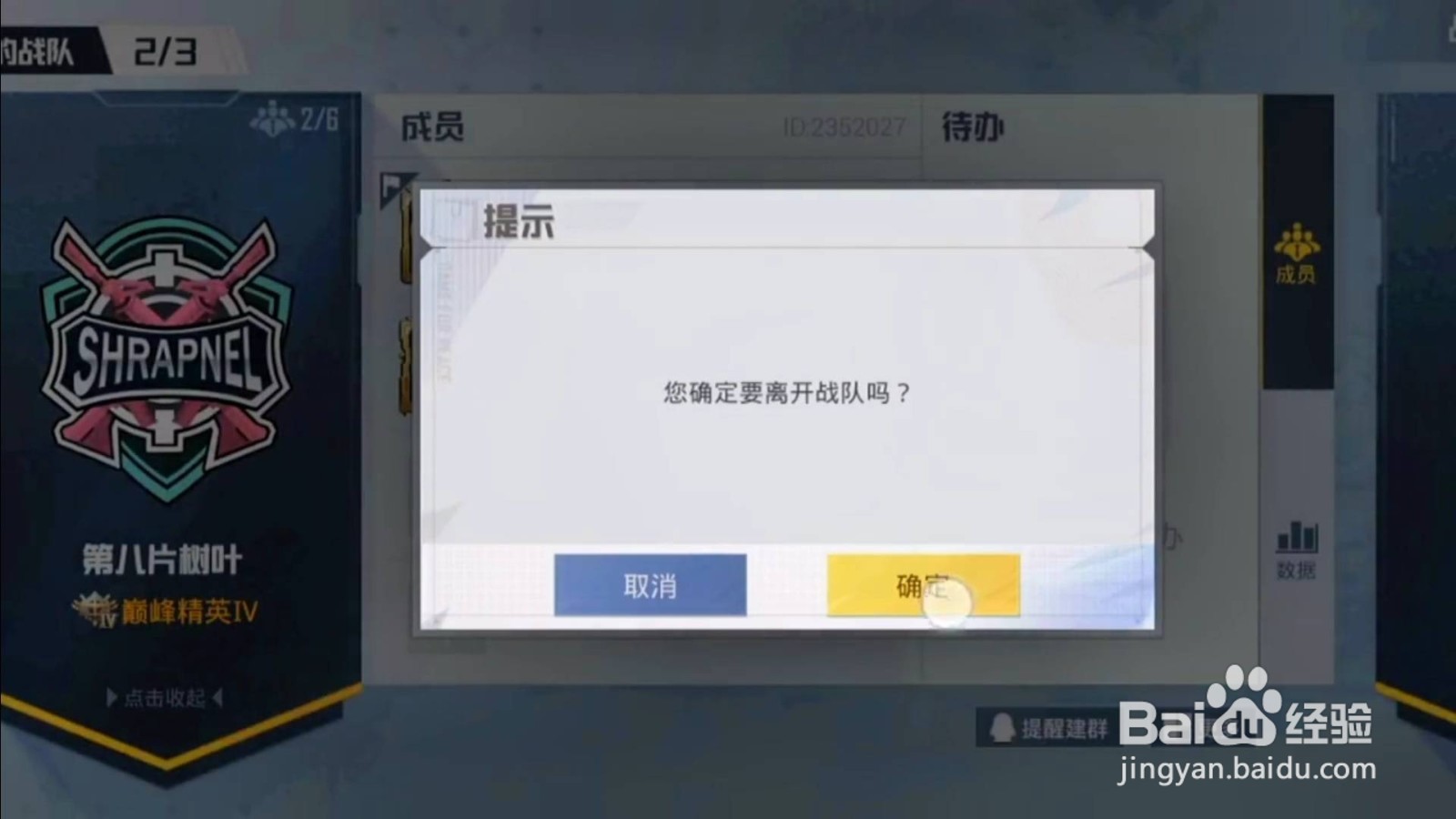 和平精英注销存在战队关系怎么解除