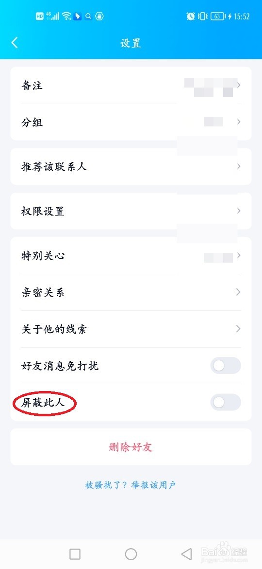qq如何屏蔽一个人