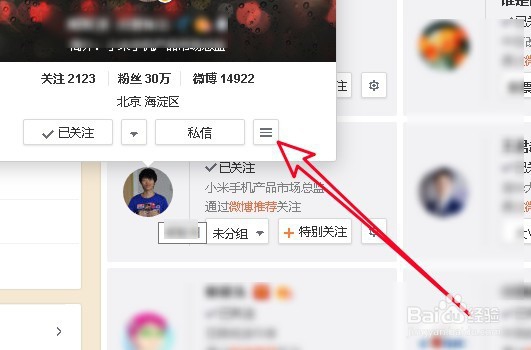 微博怎么设置不让别人看到我关注的人