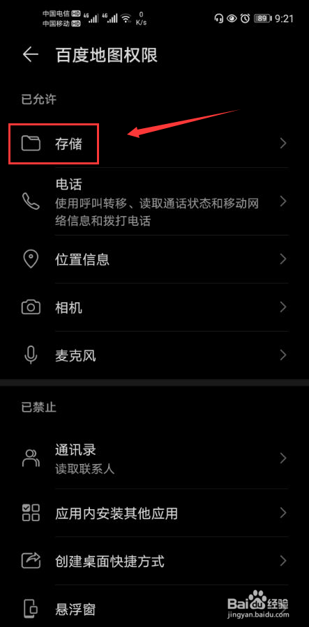 百度地图怎么打开存储权限