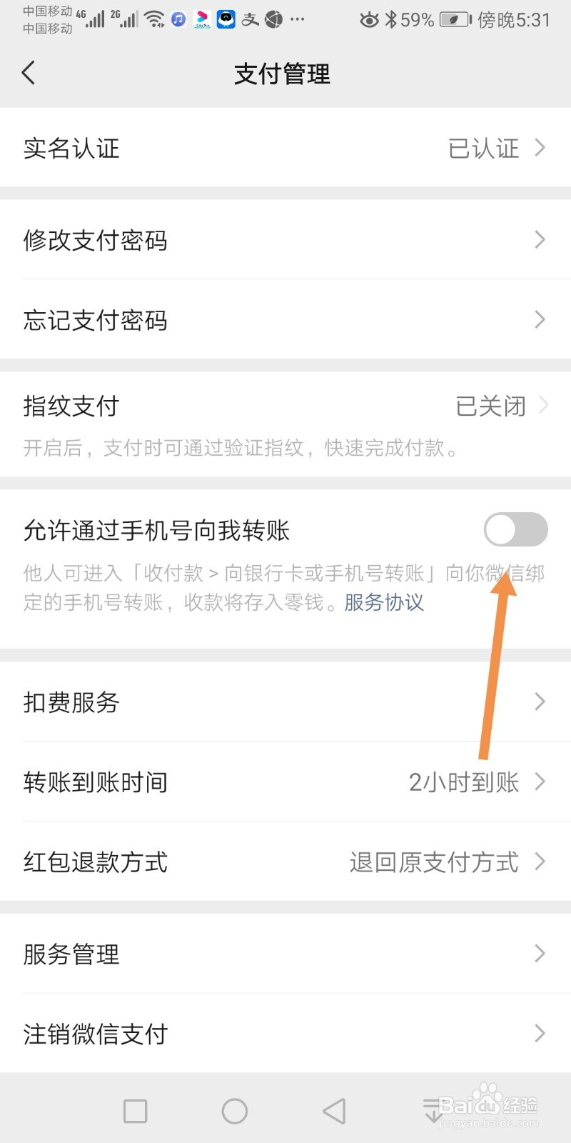 手机微信如何关闭允许通过手机号向我转账