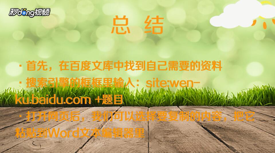 百度文库怎么复制粘贴