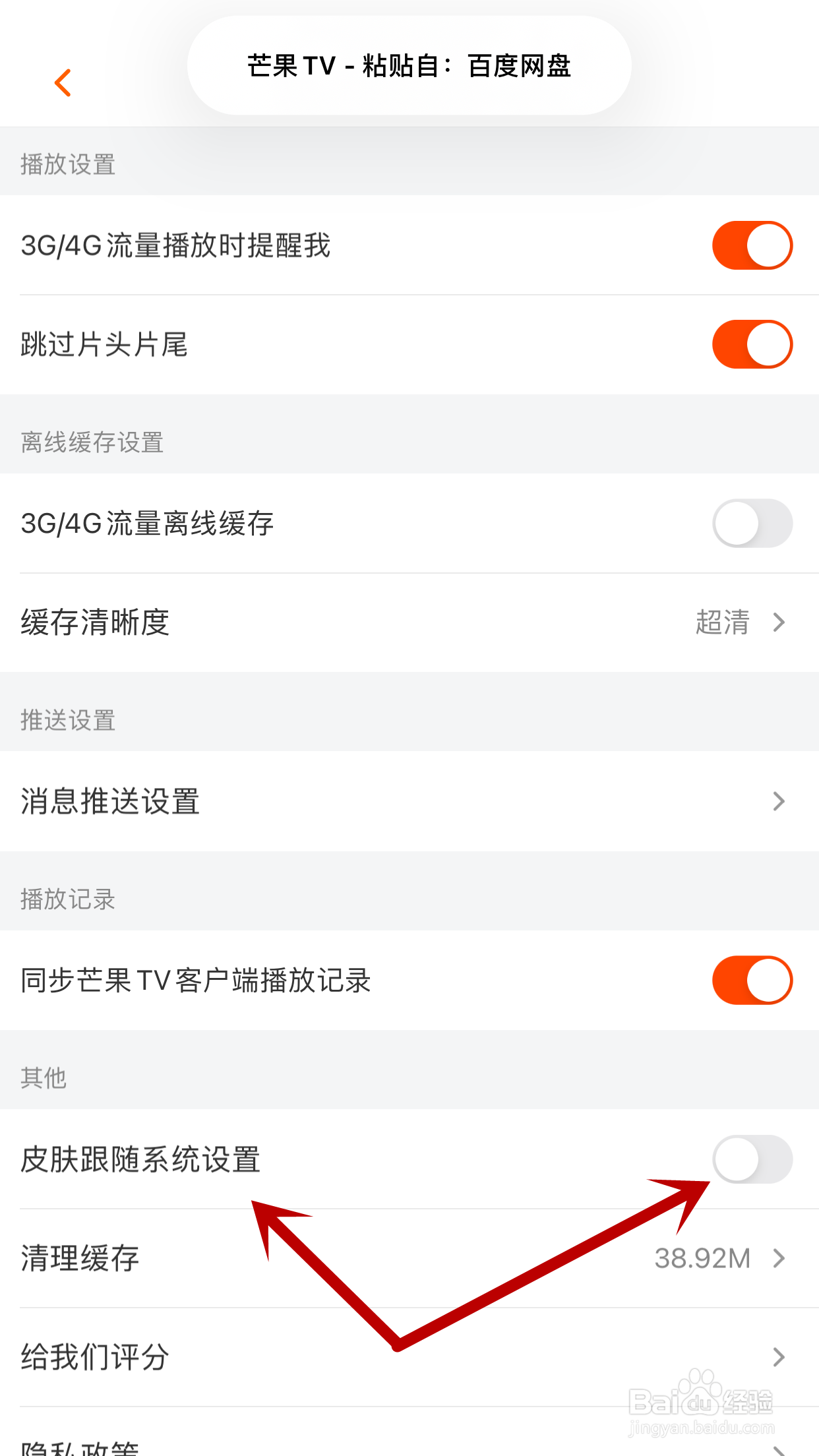 如何设置芒果TV皮肤跟随系统设置