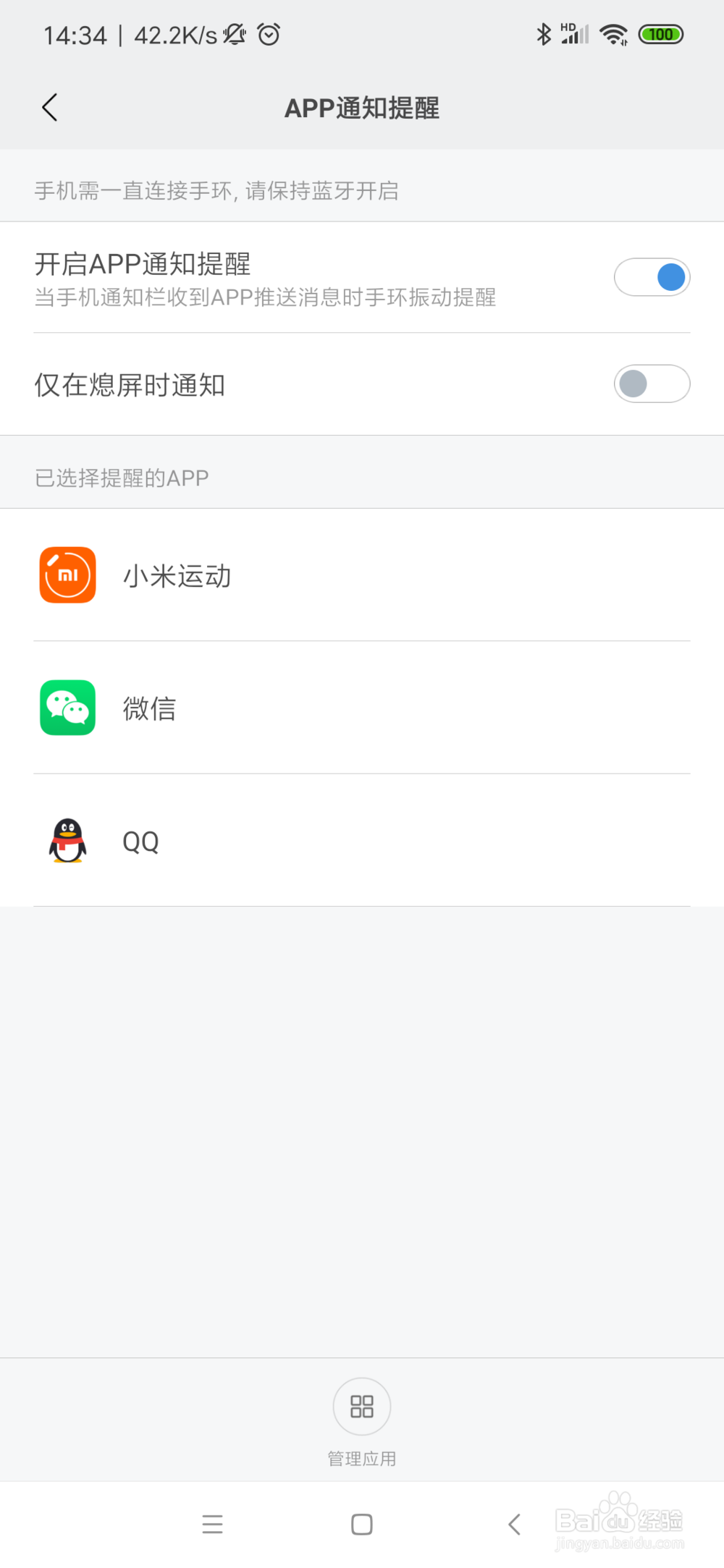 小米手环怎么设置QQ微信消息提醒功能？