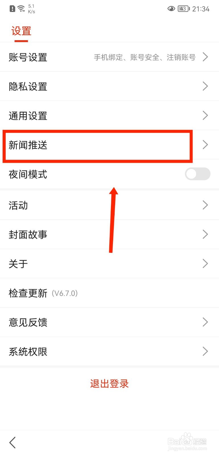搜狐新闻怎么关闭新闻推送