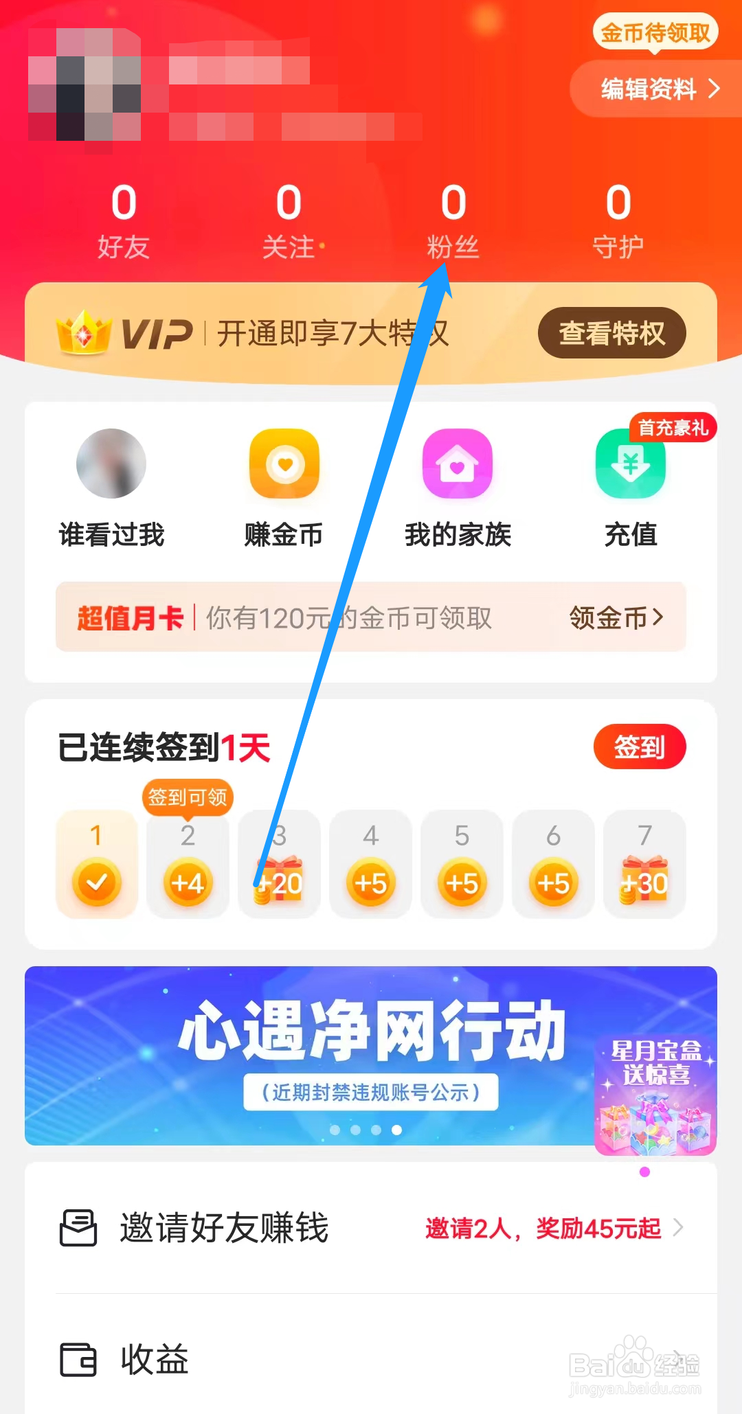 心遇如何查看粉丝