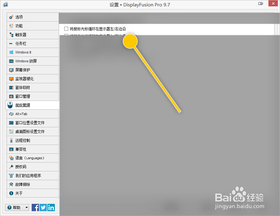 Display如何将鼠标光标循环显示器左、右边沿