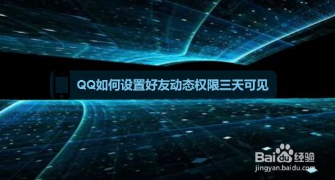 QQ如何设置好友动态权限三天可见