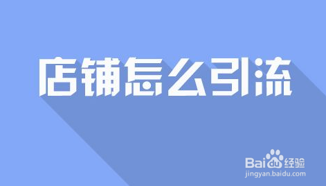 新的淘宝店铺如何运营尽快的走上正轨？